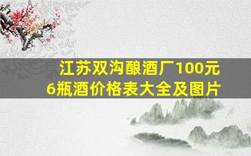 江苏双沟酿酒厂100元6瓶酒价格表大全及图片