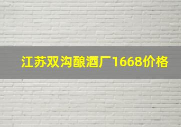 江苏双沟酿酒厂1668价格