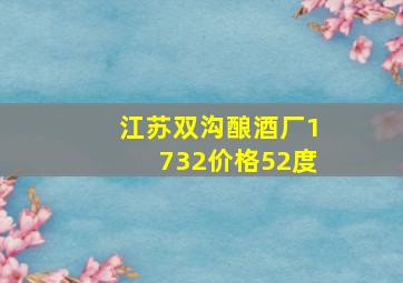 江苏双沟酿酒厂1732价格52度