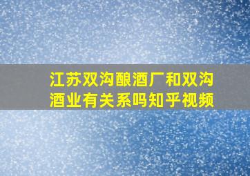 江苏双沟酿酒厂和双沟酒业有关系吗知乎视频