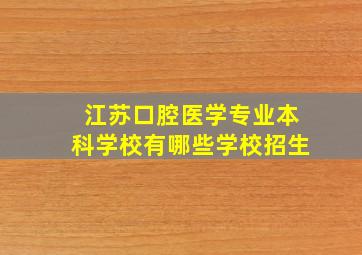 江苏口腔医学专业本科学校有哪些学校招生