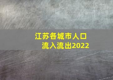 江苏各城市人口流入流出2022