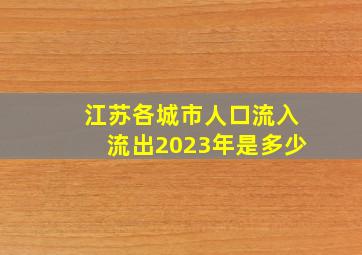 江苏各城市人口流入流出2023年是多少