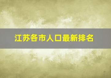 江苏各市人口最新排名