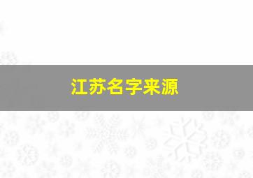 江苏名字来源