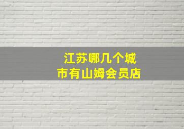 江苏哪几个城市有山姆会员店