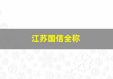 江苏国信全称