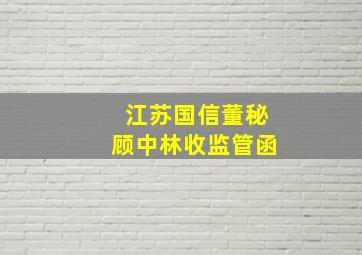 江苏国信董秘顾中林收监管函