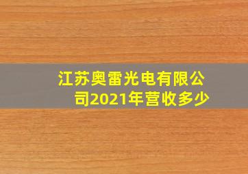 江苏奥雷光电有限公司2021年营收多少