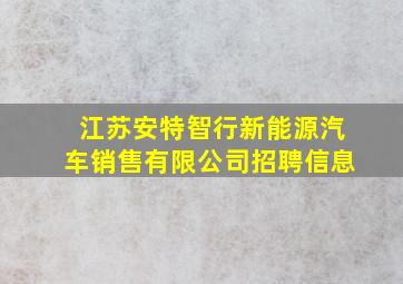 江苏安特智行新能源汽车销售有限公司招聘信息