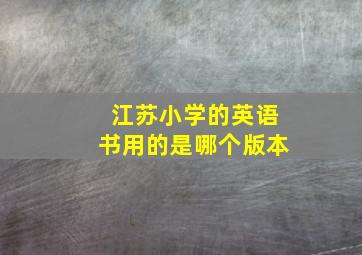 江苏小学的英语书用的是哪个版本