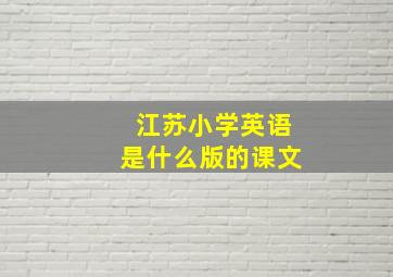 江苏小学英语是什么版的课文