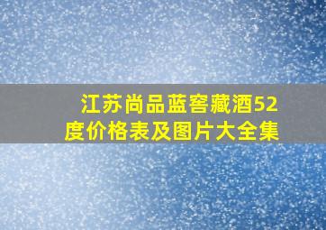 江苏尚品蓝窖藏酒52度价格表及图片大全集