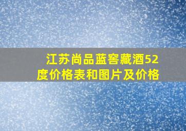 江苏尚品蓝窖藏酒52度价格表和图片及价格