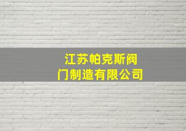 江苏帕克斯阀门制造有限公司