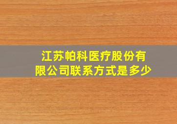 江苏帕科医疗股份有限公司联系方式是多少