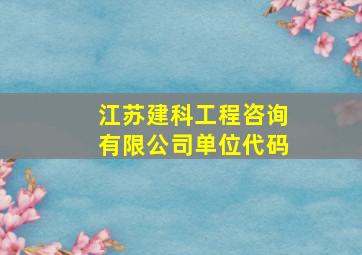 江苏建科工程咨询有限公司单位代码