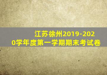 江苏徐州2019-2020学年度第一学期期末考试卷