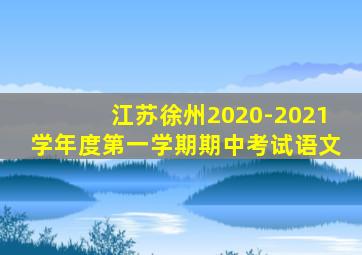 江苏徐州2020-2021学年度第一学期期中考试语文