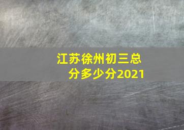 江苏徐州初三总分多少分2021