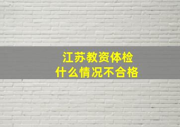 江苏教资体检什么情况不合格