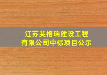 江苏斐格瑞建设工程有限公司中标项目公示