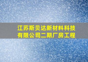 江苏斯贝达新材料科技有限公司二期厂房工程