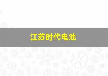 江苏时代电池