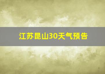 江苏昆山30天气预告