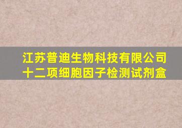 江苏普迪生物科技有限公司十二项细胞因子检测试剂盒