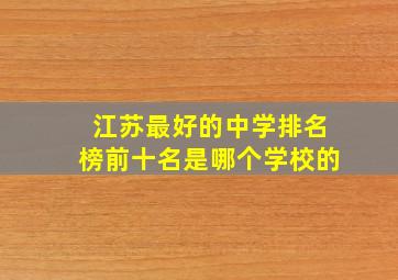 江苏最好的中学排名榜前十名是哪个学校的