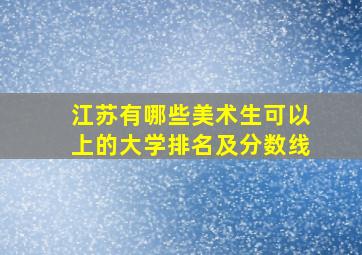 江苏有哪些美术生可以上的大学排名及分数线