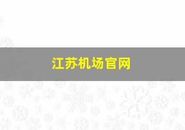 江苏机场官网