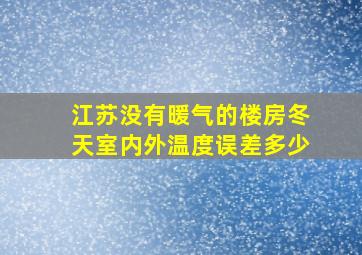 江苏没有暖气的楼房冬天室内外温度误差多少