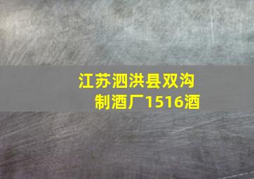 江苏泗洪县双沟制酒厂1516酒