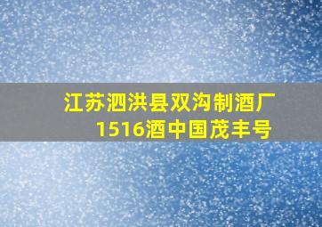 江苏泗洪县双沟制酒厂1516酒中国茂丰号