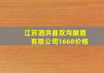 江苏泗洪县双沟酿酒有限公司1668价格