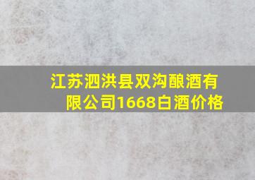 江苏泗洪县双沟酿酒有限公司1668白酒价格