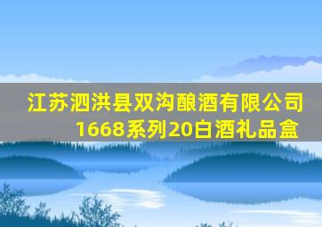 江苏泗洪县双沟酿酒有限公司1668系列20白酒礼品盒