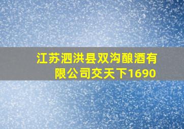 江苏泗洪县双沟酿酒有限公司交天下1690