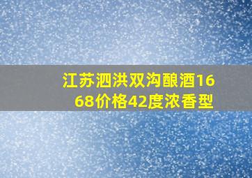 江苏泗洪双沟酿酒1668价格42度浓香型