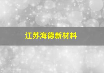 江苏海德新材料