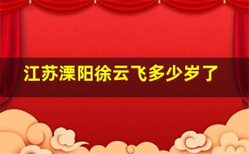 江苏溧阳徐云飞多少岁了