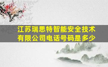 江苏瑞思特智能安全技术有限公司电话号码是多少