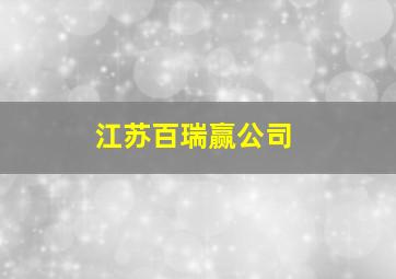 江苏百瑞赢公司