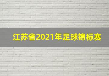 江苏省2021年足球锦标赛