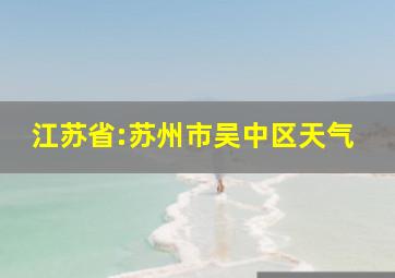 江苏省:苏州市吴中区天气