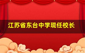 江苏省东台中学现任校长