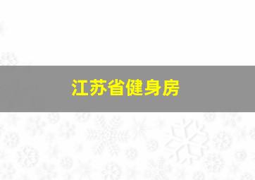 江苏省健身房