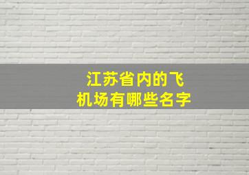 江苏省内的飞机场有哪些名字